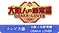 大阪人の新常識 OSAKA LOVER
